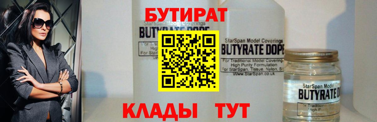 Нижнеудинск  БУТИРАТ BDO  Бутират  Вход с VPN 