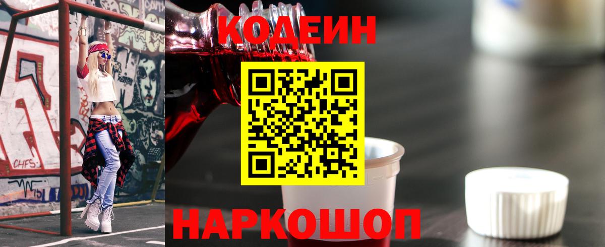 Нижнеудинск  Кодеин напиток Lean (лин)  Вход с VPN  Кодеиновый сироп Lean Purple Drank 